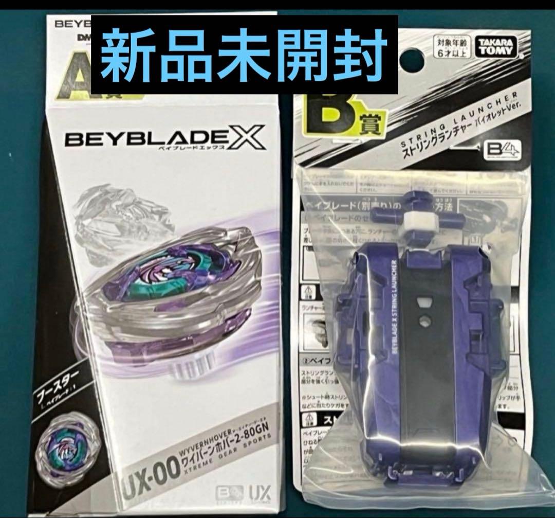 ベイブレードX A賞 B賞 DMMくじ 2-80GN ストリングランチャー