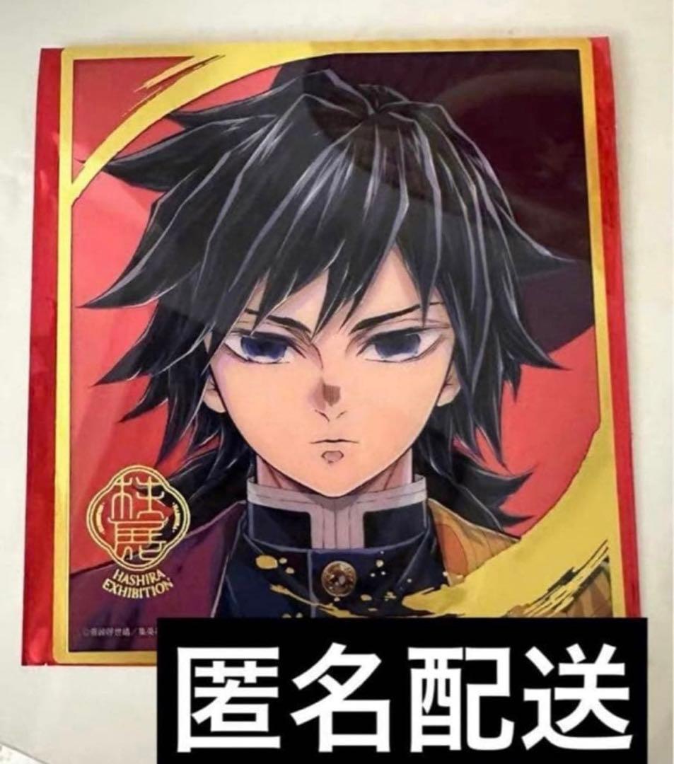 【当日発送】鬼滅の刃　柱展　ランダムミニクリア色紙　　冨岡義勇