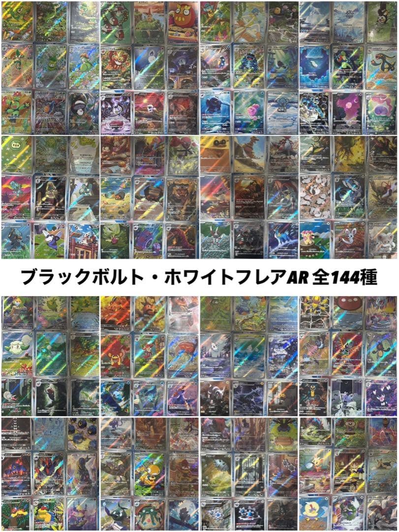 Pokémon ブラックボルト　ホワイトフレア　AR 144種　全種コンプリート