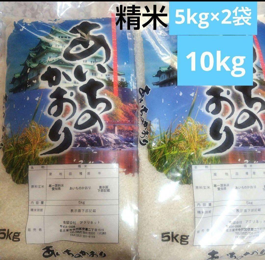 フ*ン様 愛知県産 あいちのかおり 精米済10kg(5kg×2袋)
