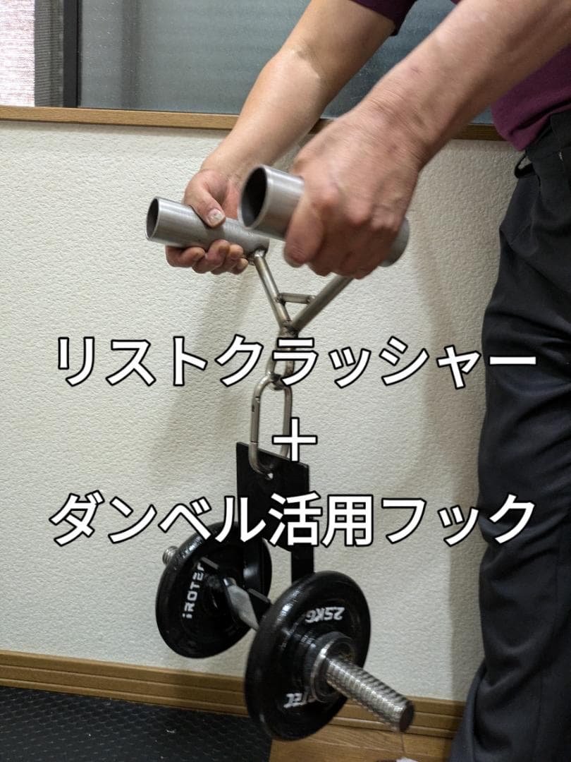 前腕クラッシャー＋ダンベル活用フックとカラビナ付き　アームレスリング