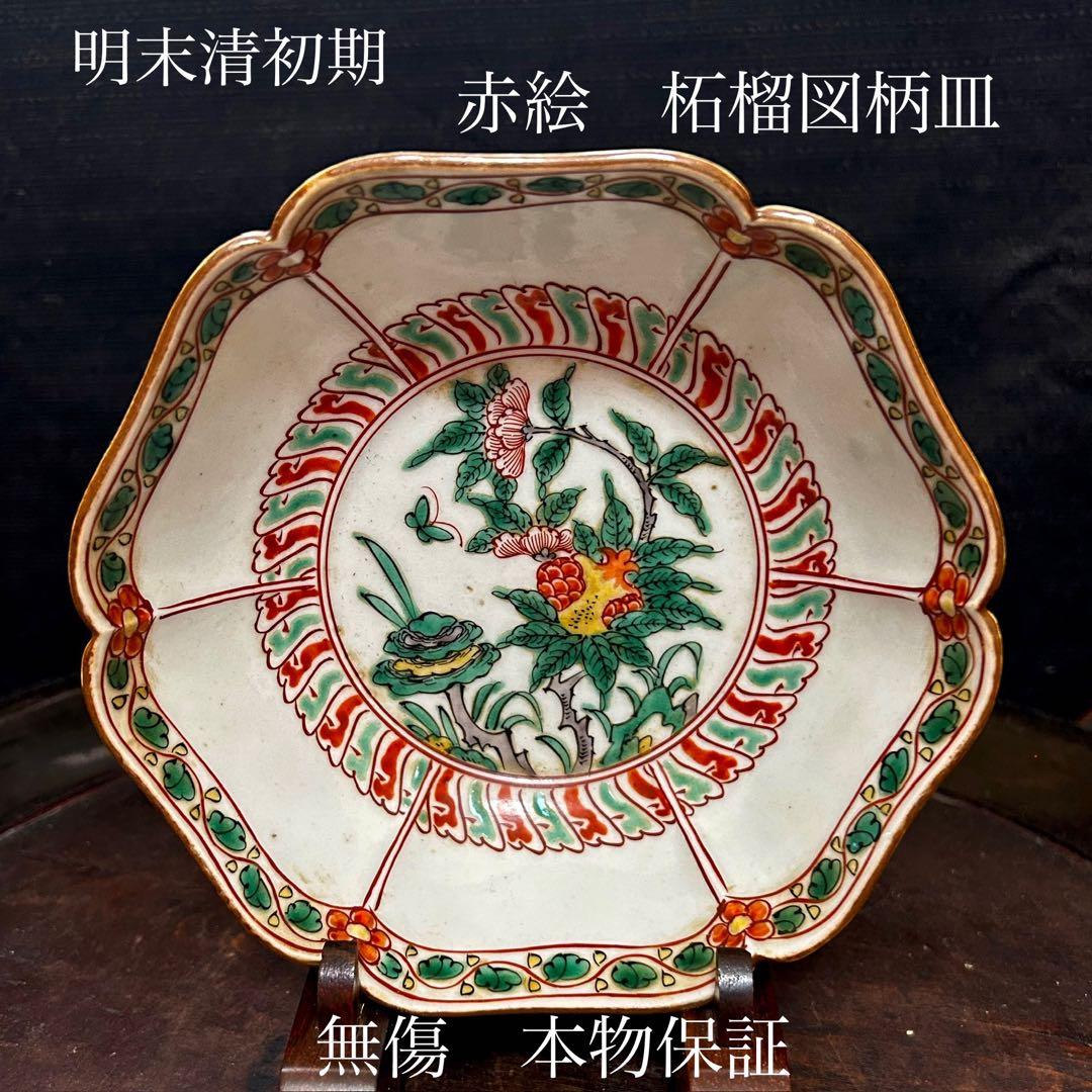 明末清初　赤絵柘榴図皿　無傷　本物保証