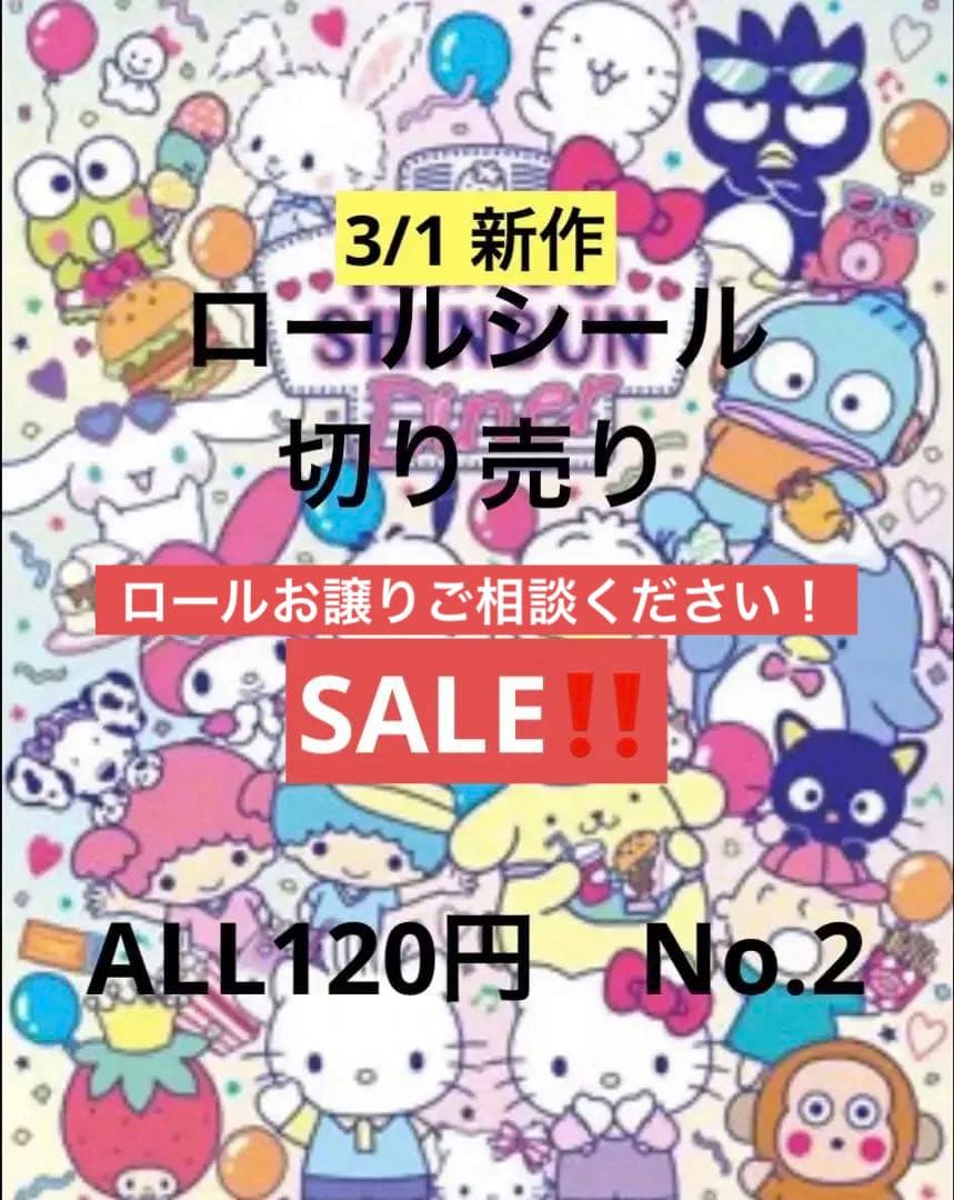 2/6新作　ALL120円　No.2 ロールシール切り売り　おすそ分け　リオ