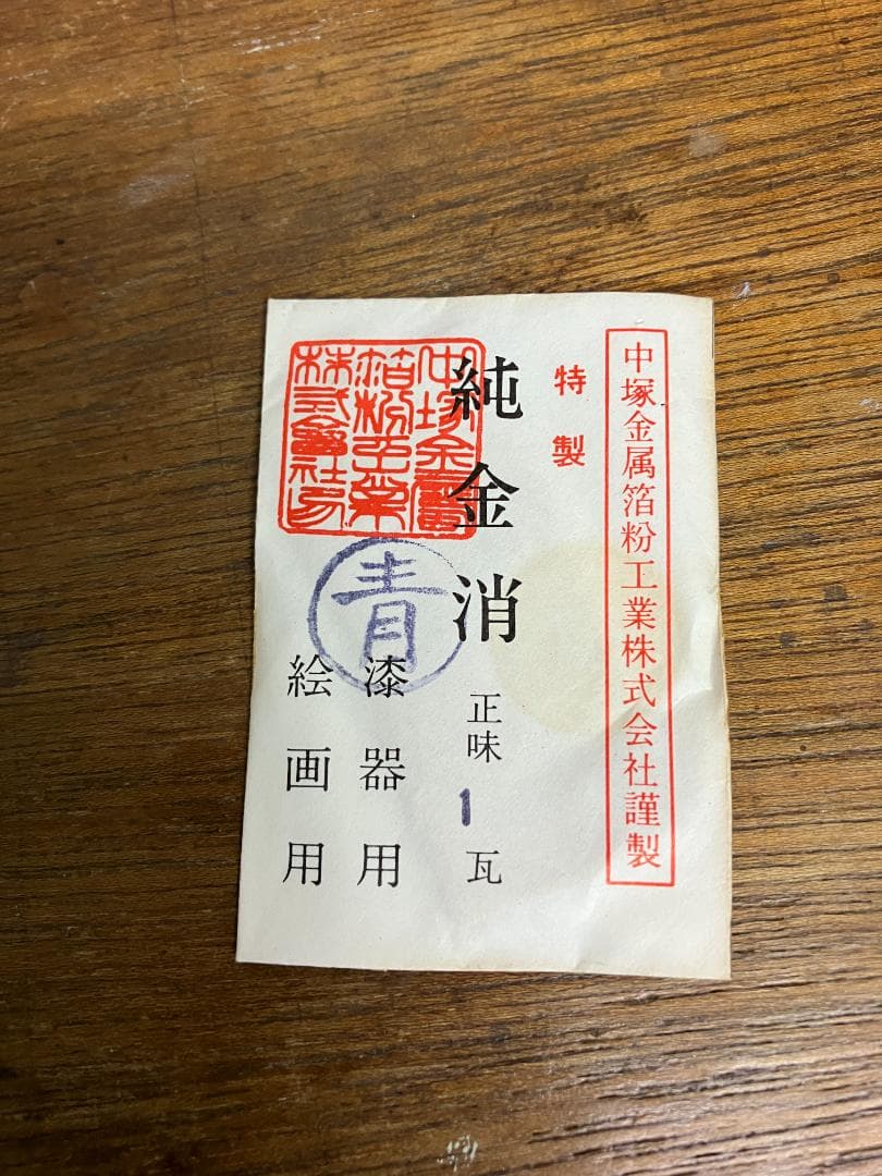 未開封　純金消　青　1瓦　旧中塚金属箔粉工業株式会社謹製