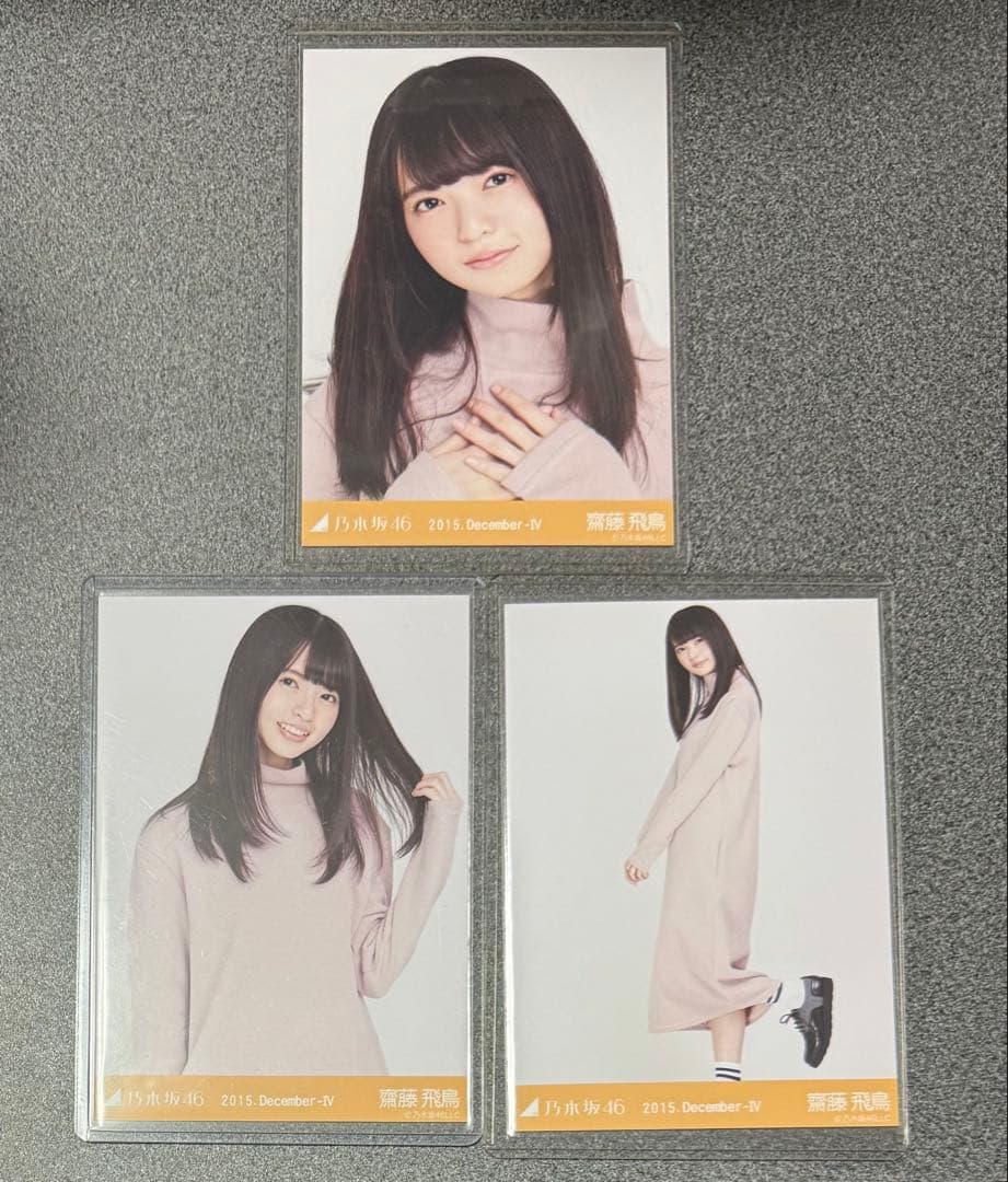 乃木坂46 生写真　ロングニットワンピ　齋藤飛鳥