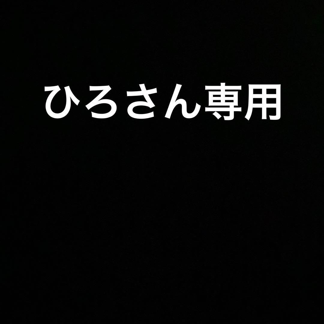 ひろさん専用