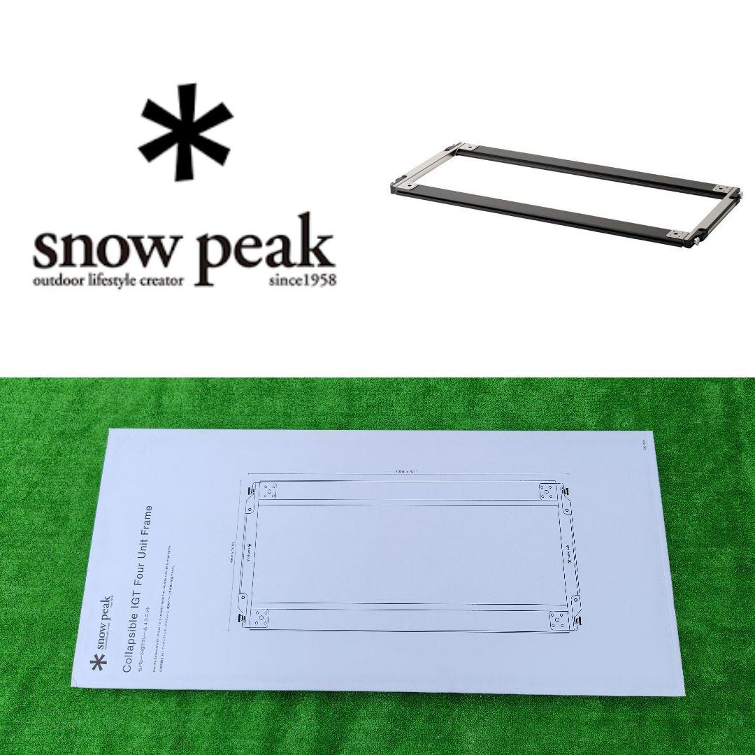 スノーピーク  peak セパレート IGT フレーム 4ユニット