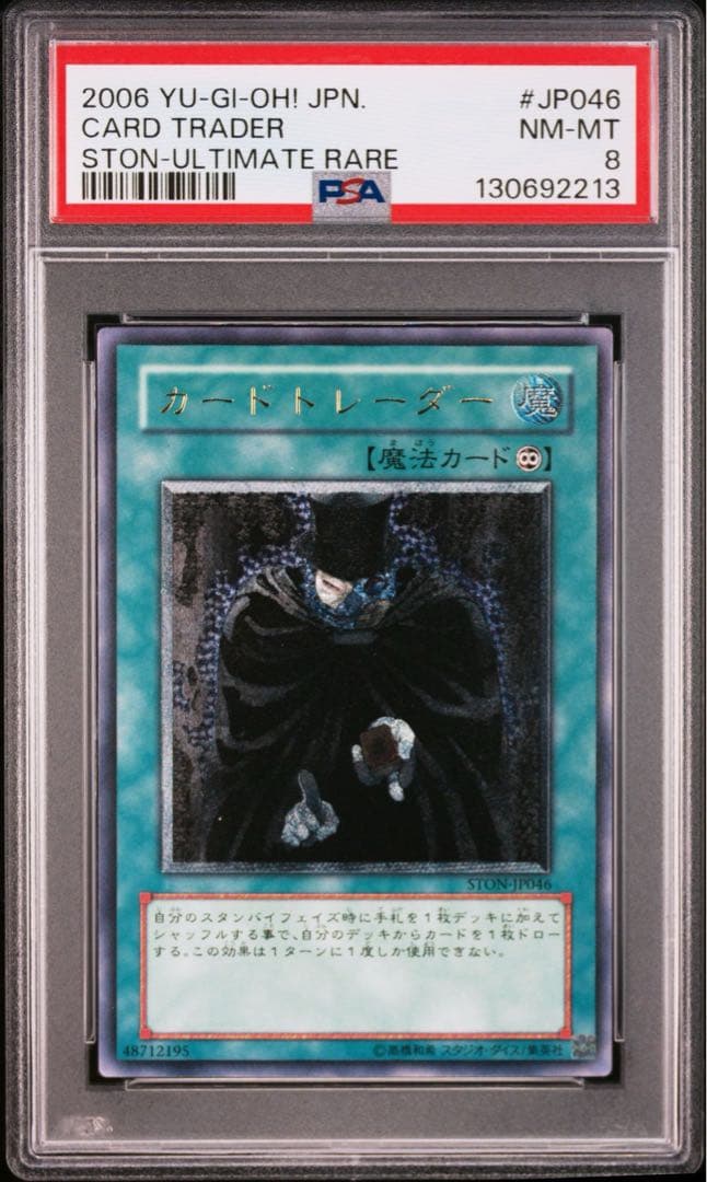 PSA8 カードトレーダー レリーフ アルティメットレア 遊戯王