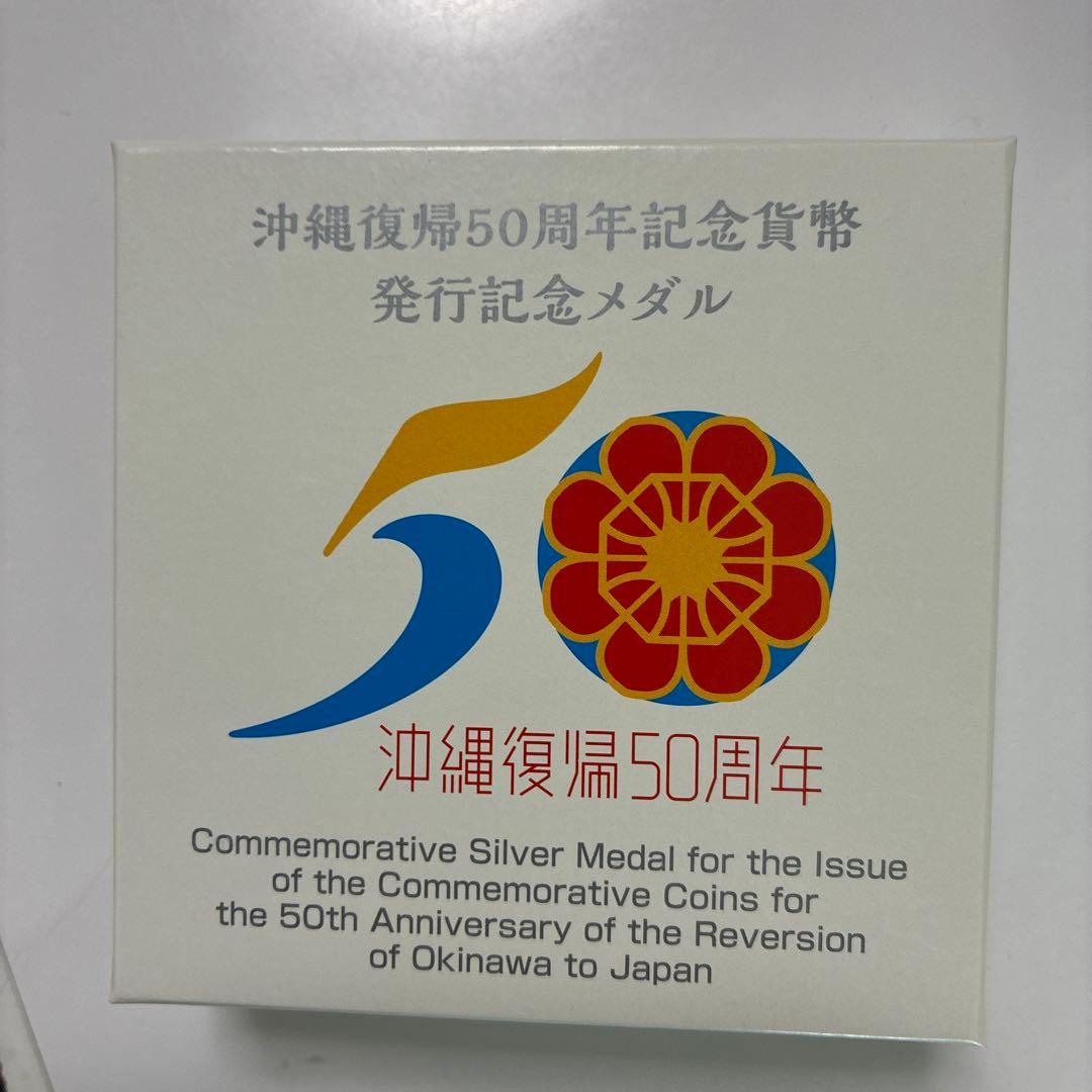 沖縄復帰50周年記念純銀メダル