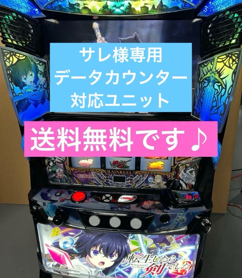 データカウンター対応　スマスロ　実機　L転生したら剣でしたGT 家庭用