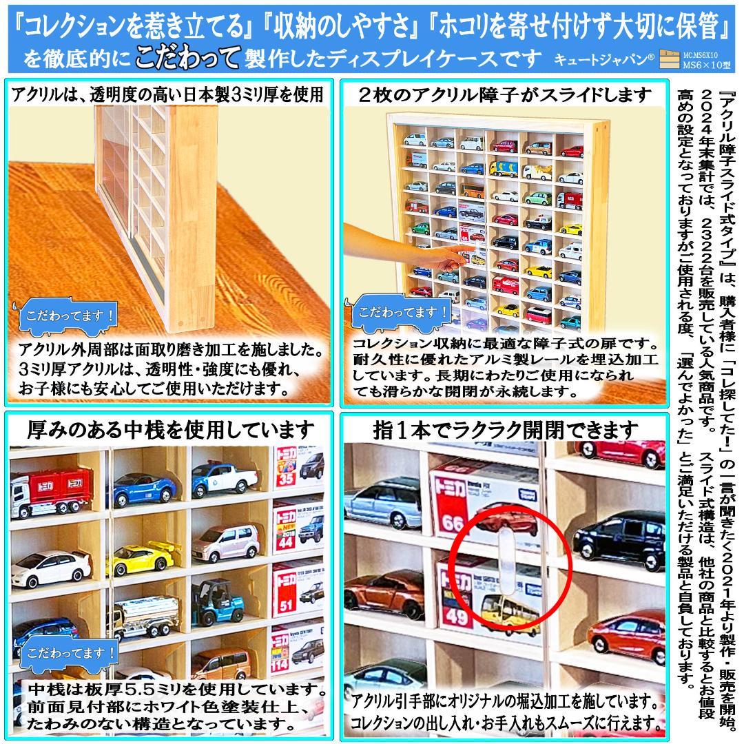トミカケース ６０台収納 1/64スケール コレクション アクリル障子付 日本製