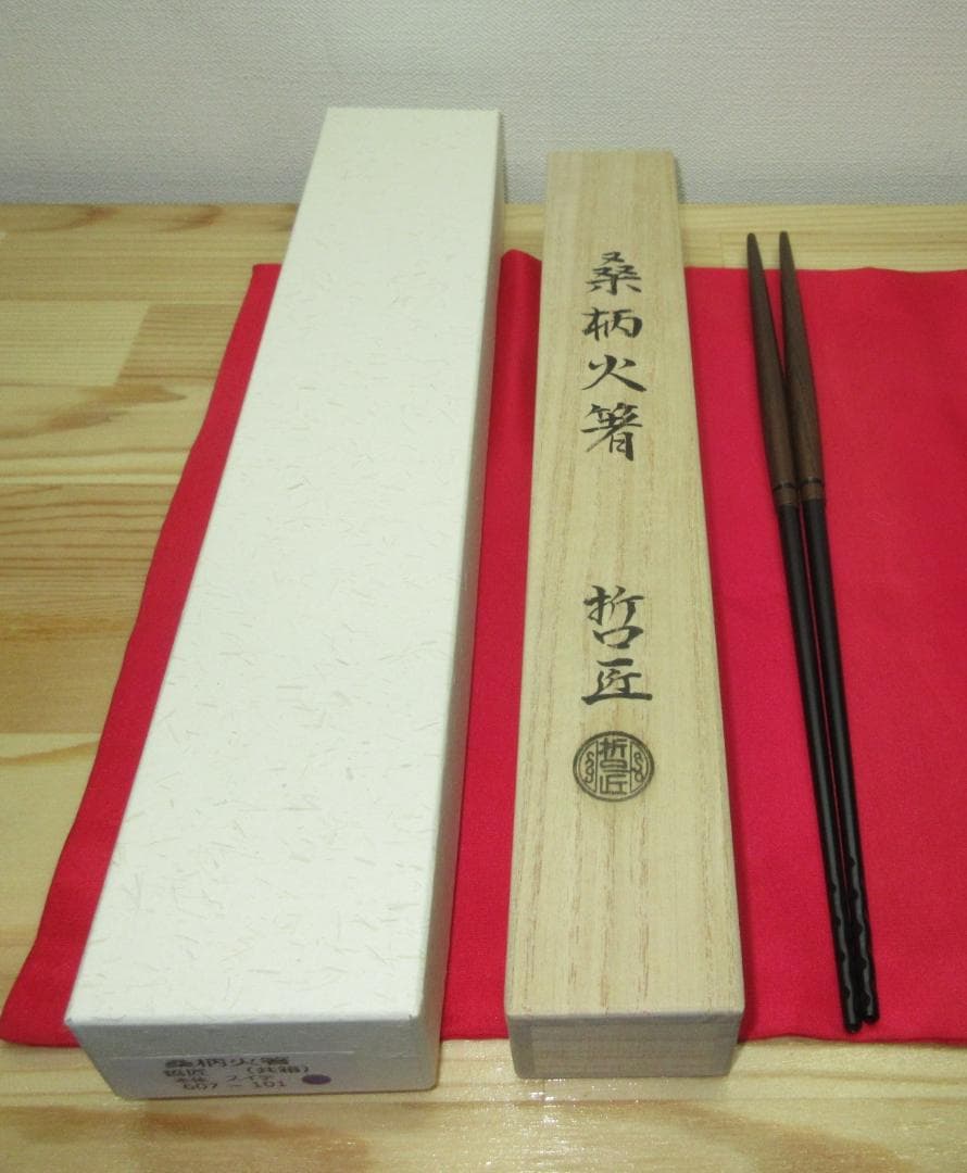 送料込【逢絢亭・新品】茶道具 水屋道具 桑柄火箸 炉用 黒谷哲匠 共箱入り