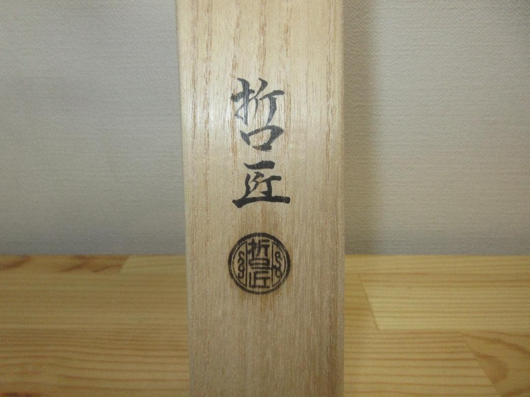 送料込【逢絢亭・新品】茶道具 水屋道具 桑柄火箸 炉用 黒谷哲匠 共箱入り
