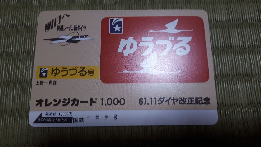 ❤️送料無料‼️匿名配送　自宅保管品　国鉄　オレンジカード❤️