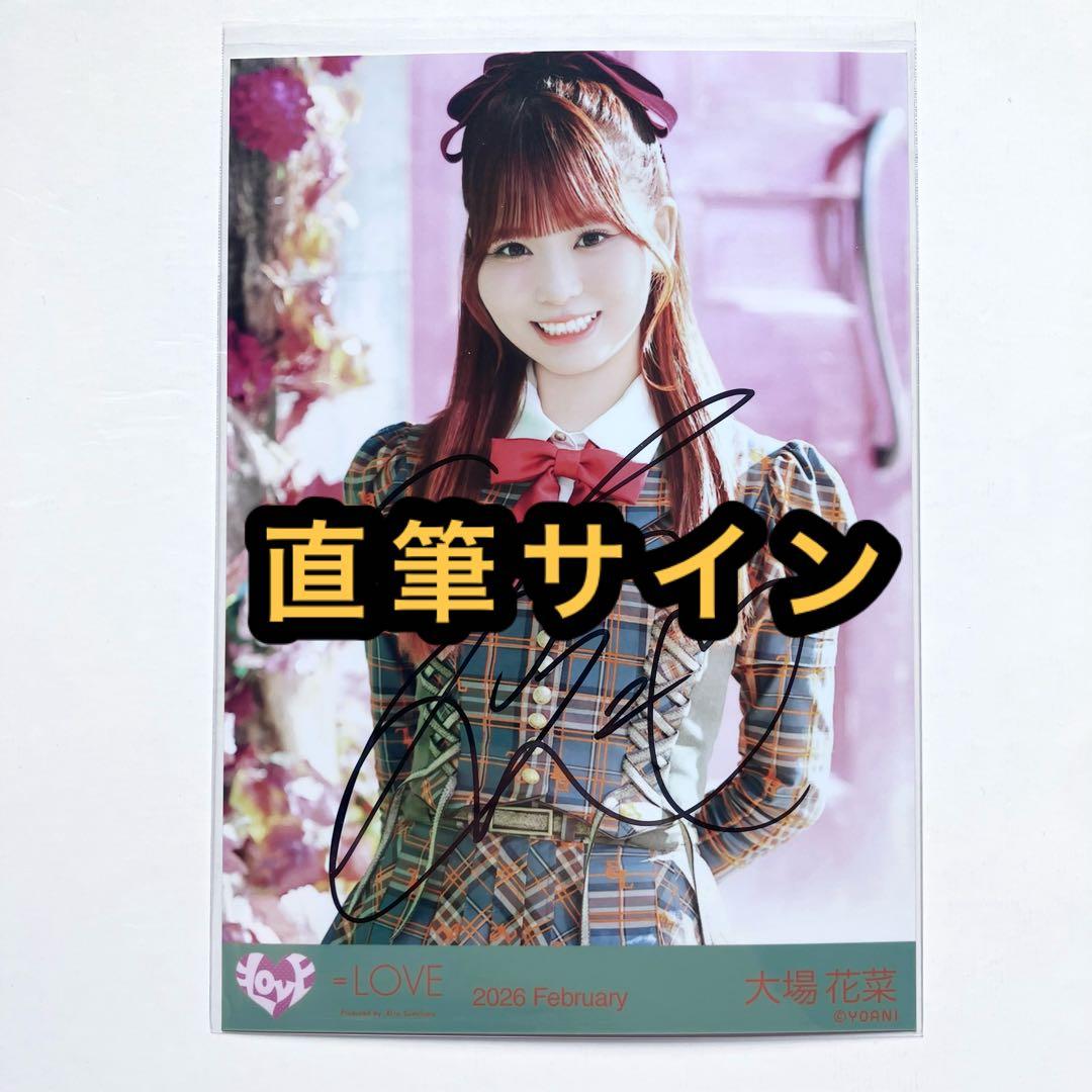 ＝LOVE イコラブ　生写真　ラブソングに襲われる　アザーカット　大場花菜　直筆