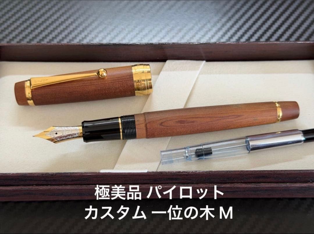極美品 パイロット カスタム 一位の木 M 中字 万年筆