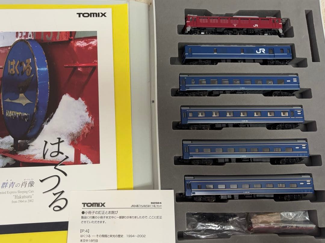 TOMIX 限定寝台車『はくつる』 5両セット