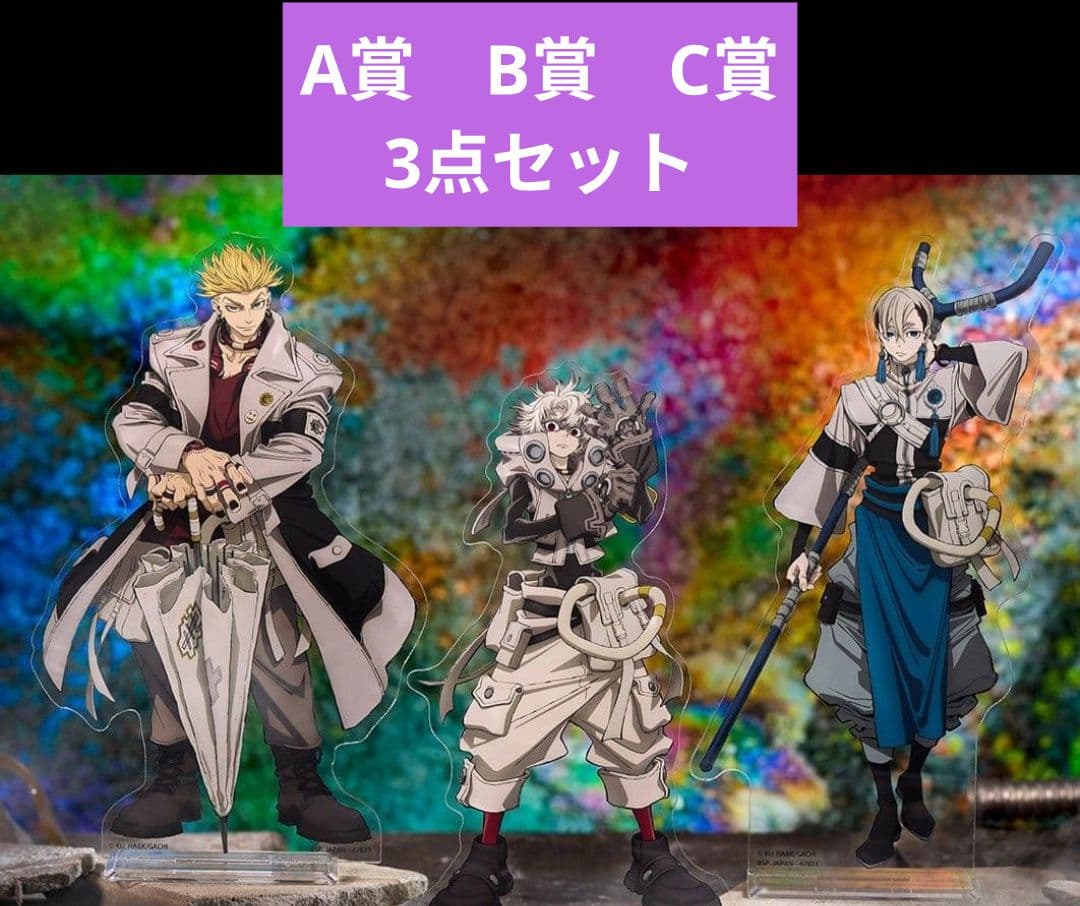 ガチアクタ　ビッグアクリルスタンド　一番くじ　A賞 B賞 C賞 3枚セット