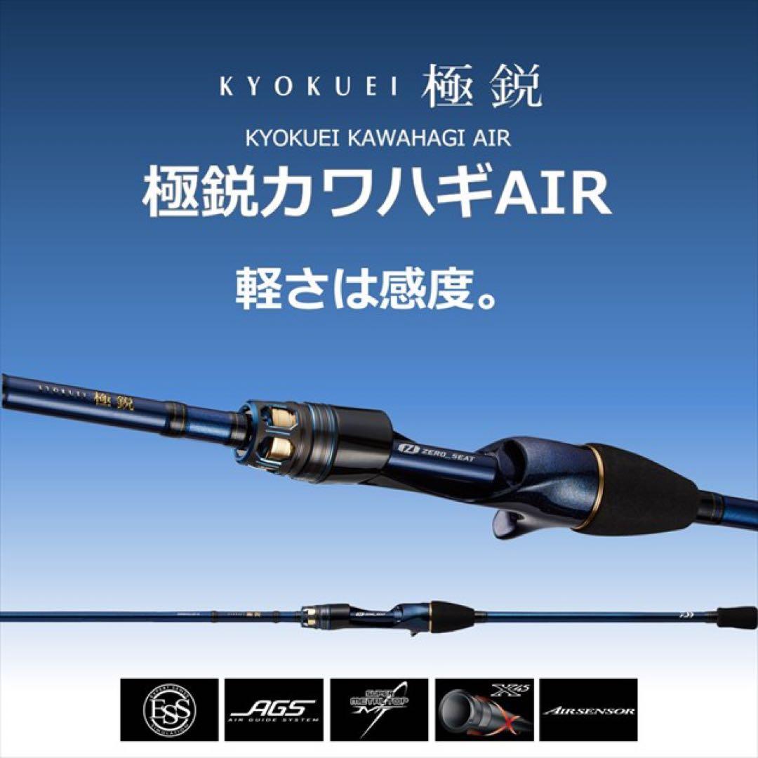 美品　極鋭カワハギ　AIR F1