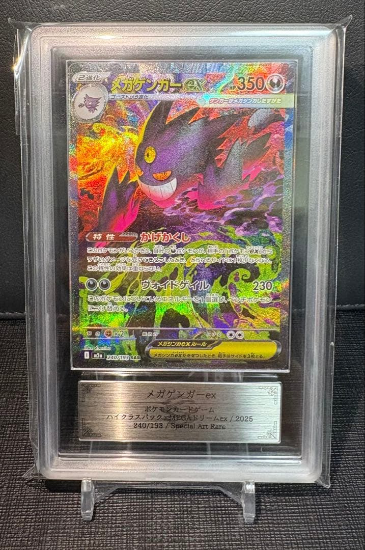 ARS10 メガゲンガーex SAR 240/193　PSA10相当