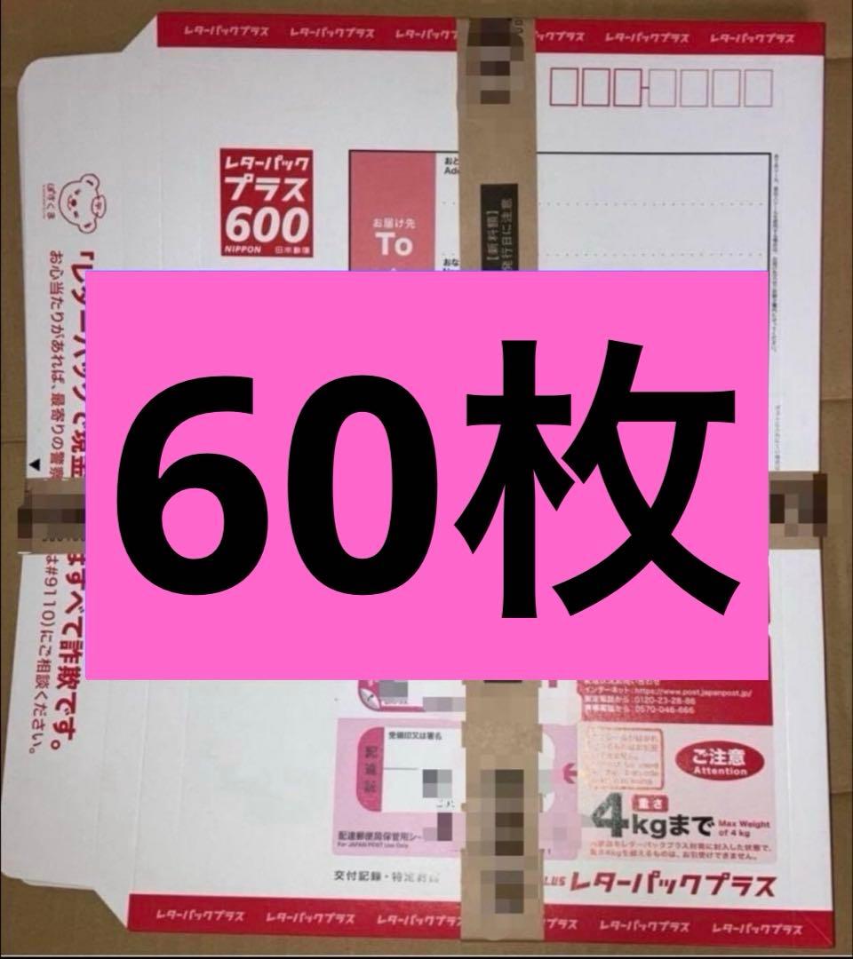 【帯付き】レターパックプラス600 60枚
