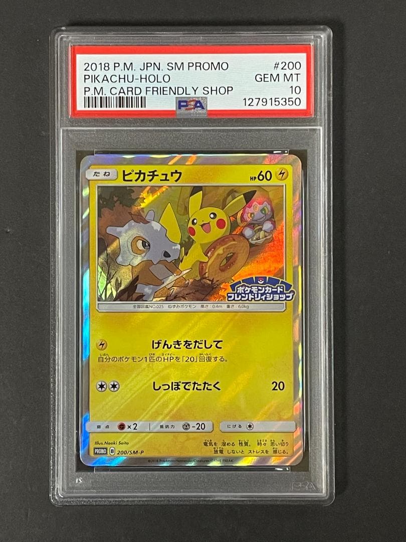 PSA 10 ピカチュウ 200/SM-P げんきをだして フレンドリィショップ