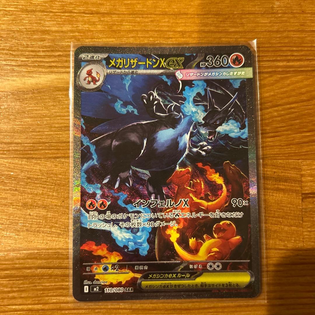 【美品】メガリザードンex SAR メガリザードンex SR ポケモンカード