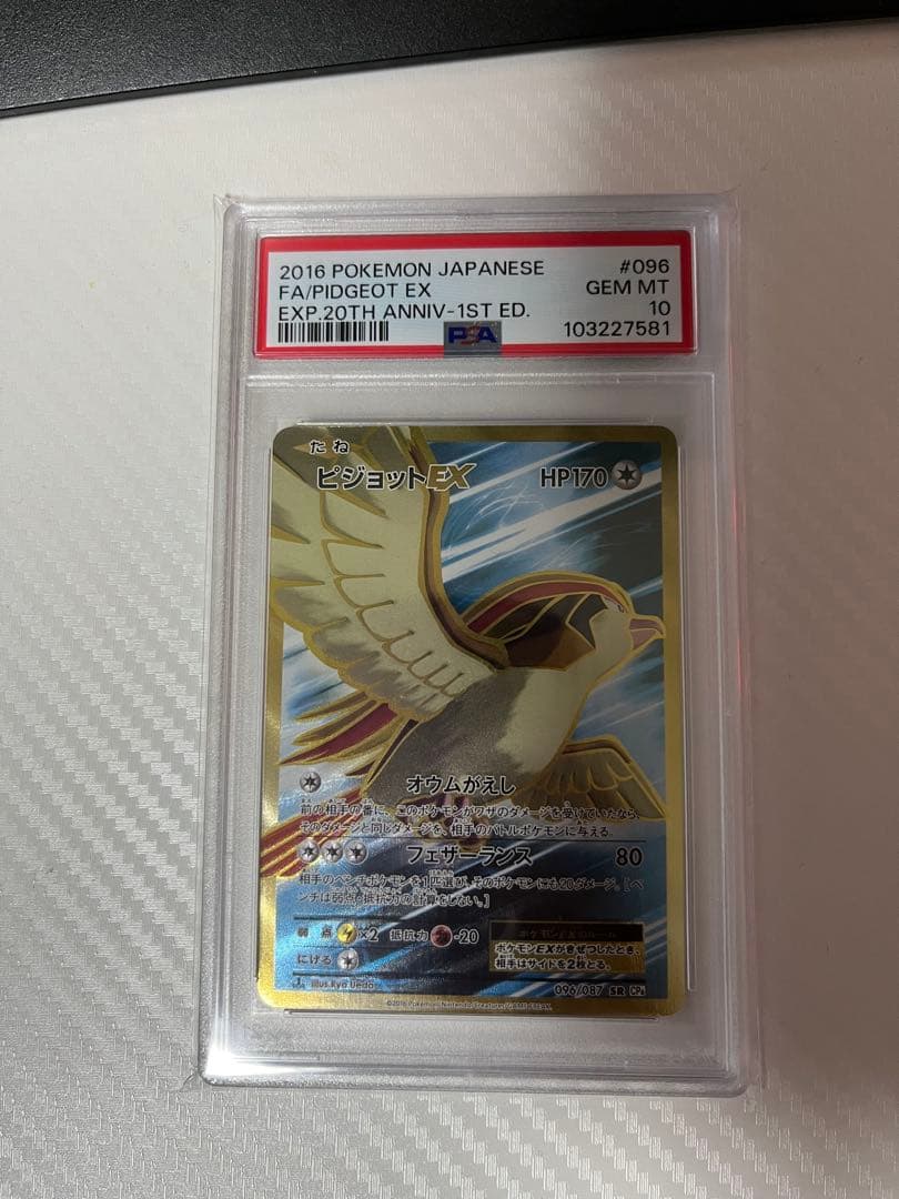 ケ*ジ様 ピジョットEX SR CP6 20th 096/087 PSA10