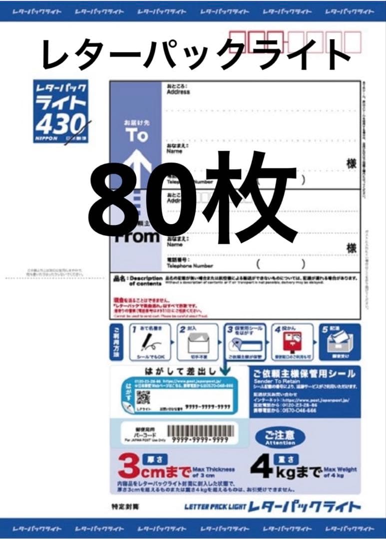日本郵便　レターパックライト430