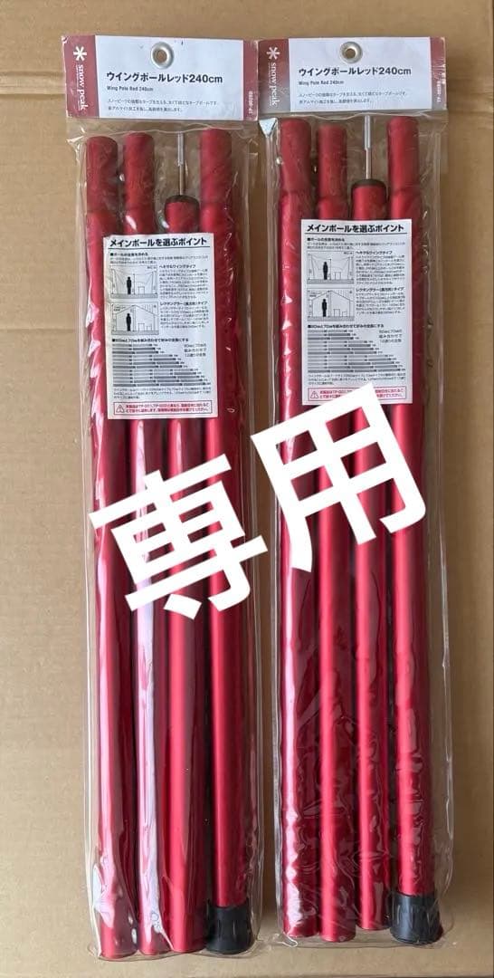 スノーピーク ウイングポール レッド 240 2本 ④ USED美品