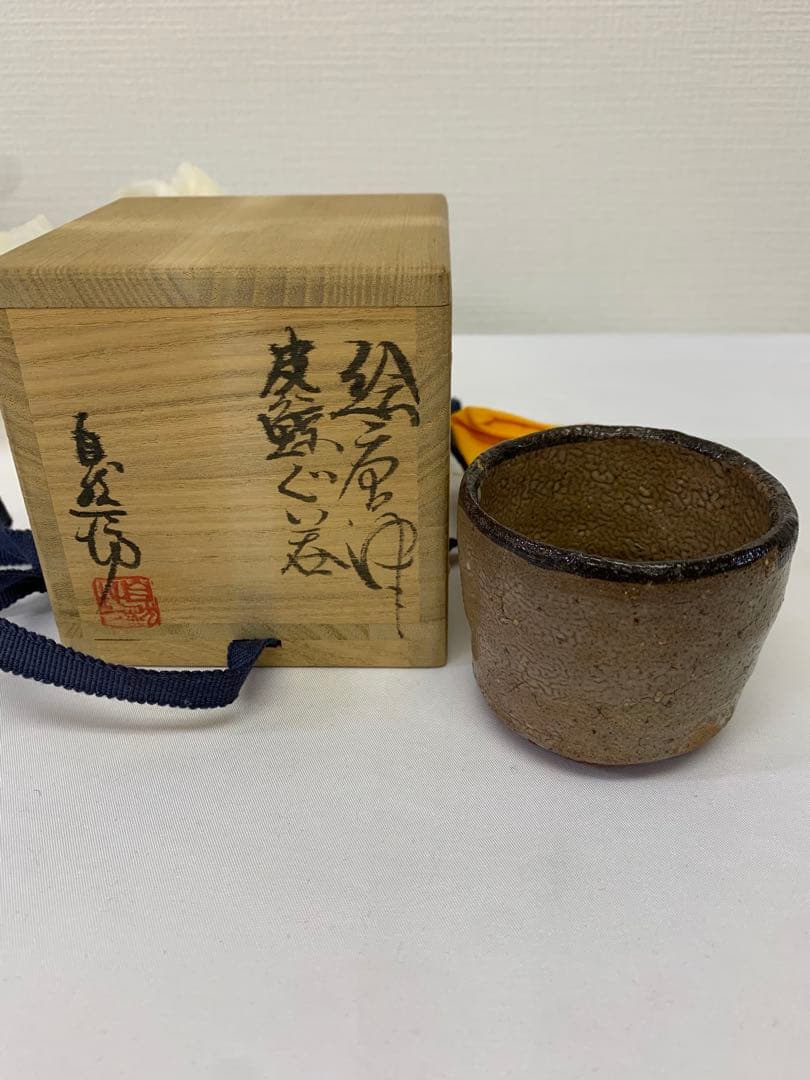 中川自然坊　唐津皮鯨 絵唐津 ぐい呑 共箱