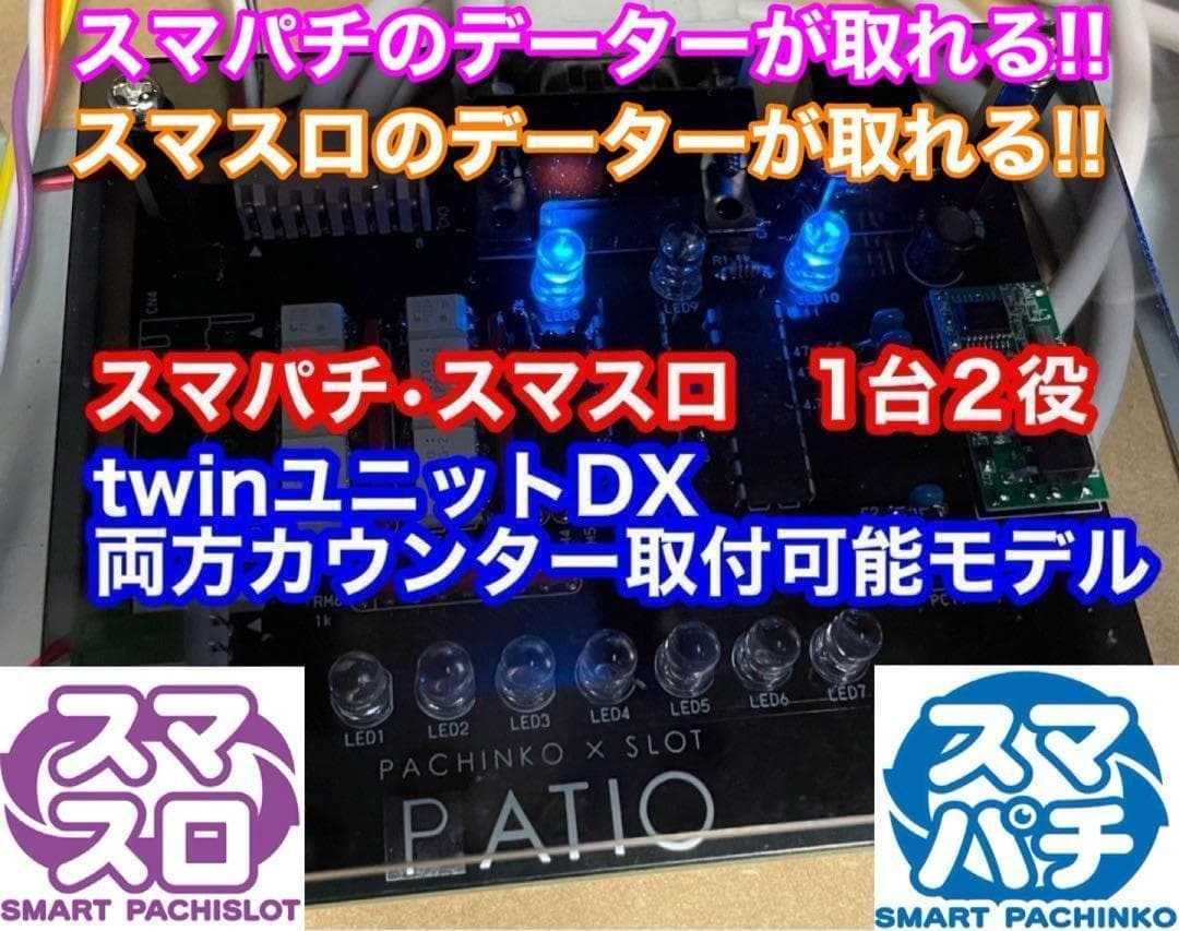 スマパチユニット　⭕️スマスロ・スマパチの両方カウンター対応⭕️