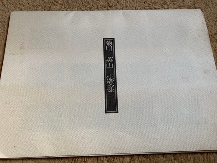 菊川 英山 浮世絵 恋模様