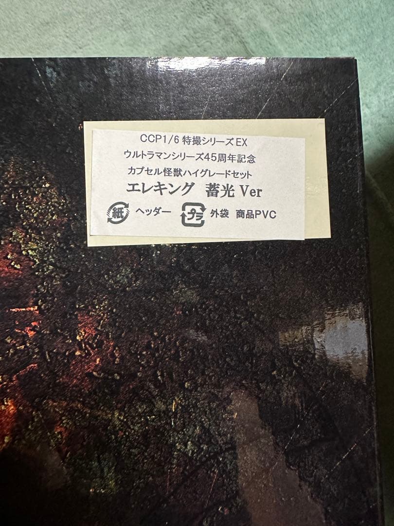 エレキンズ　フィギュア　蓄光