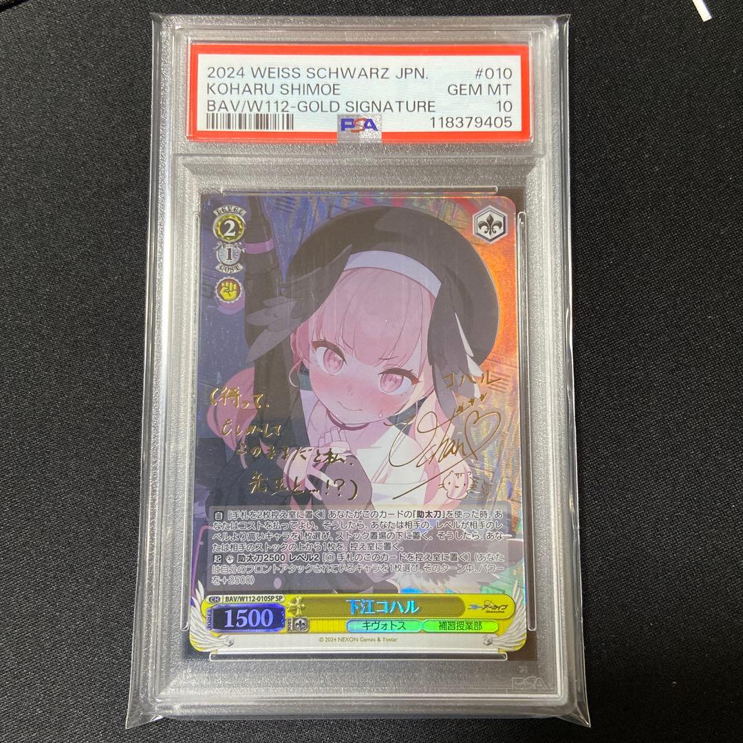 PSA10 ヴァイス　ブルーアーカイブ　下江コハル SP サイン