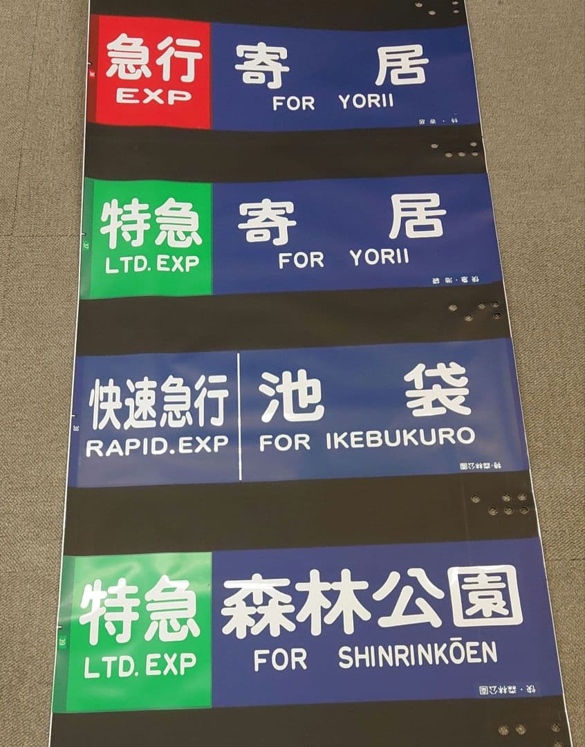 東武東上線方向幕(1本物)