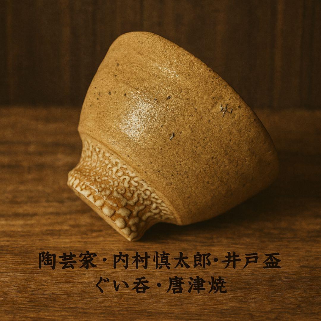 #XG570 陶芸家・内村慎太郎・井戸盃・ぐい呑・唐津焼・共箱・栞付・骨董
