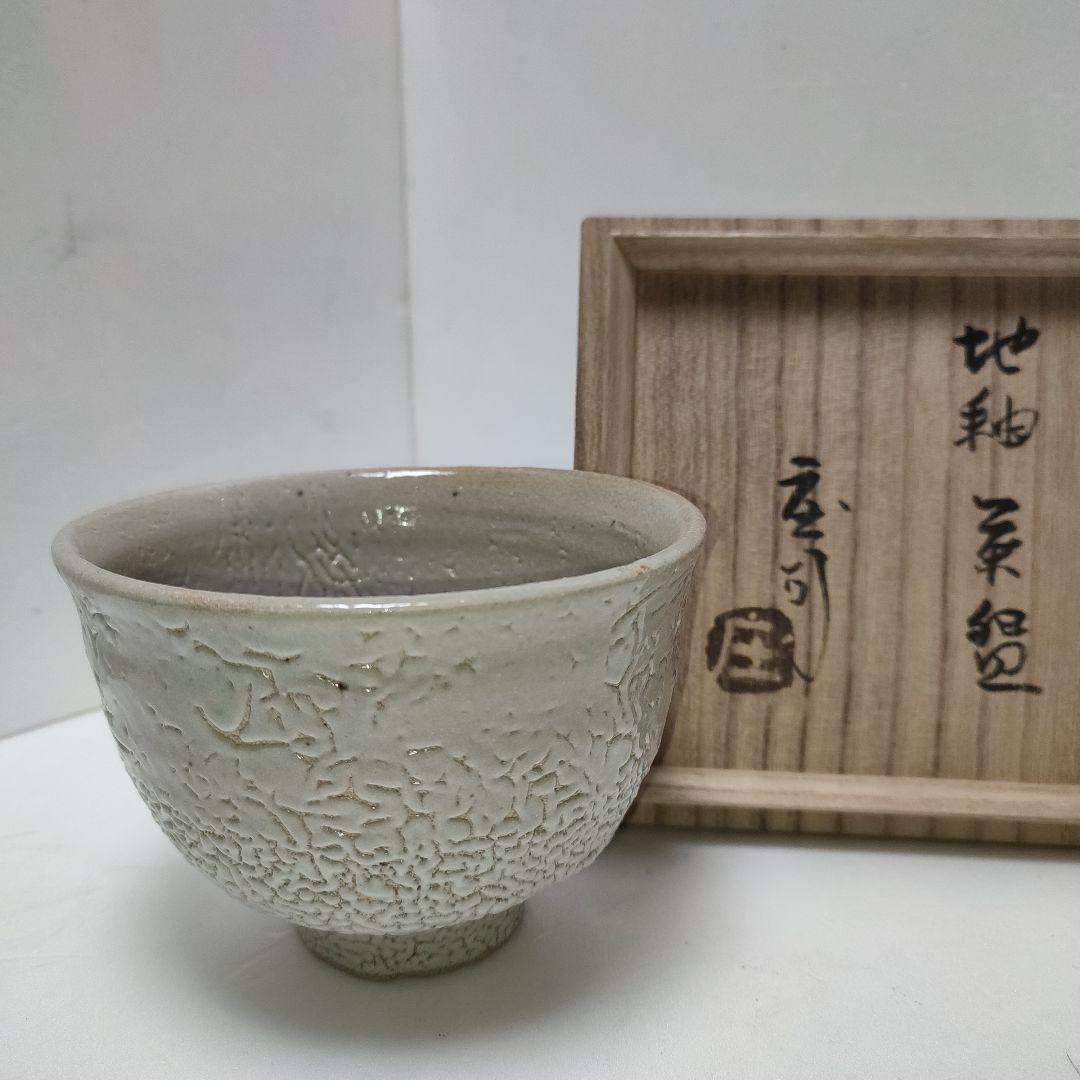 人間国宝　濱田庄司　浜田庄司　益子焼　地釉