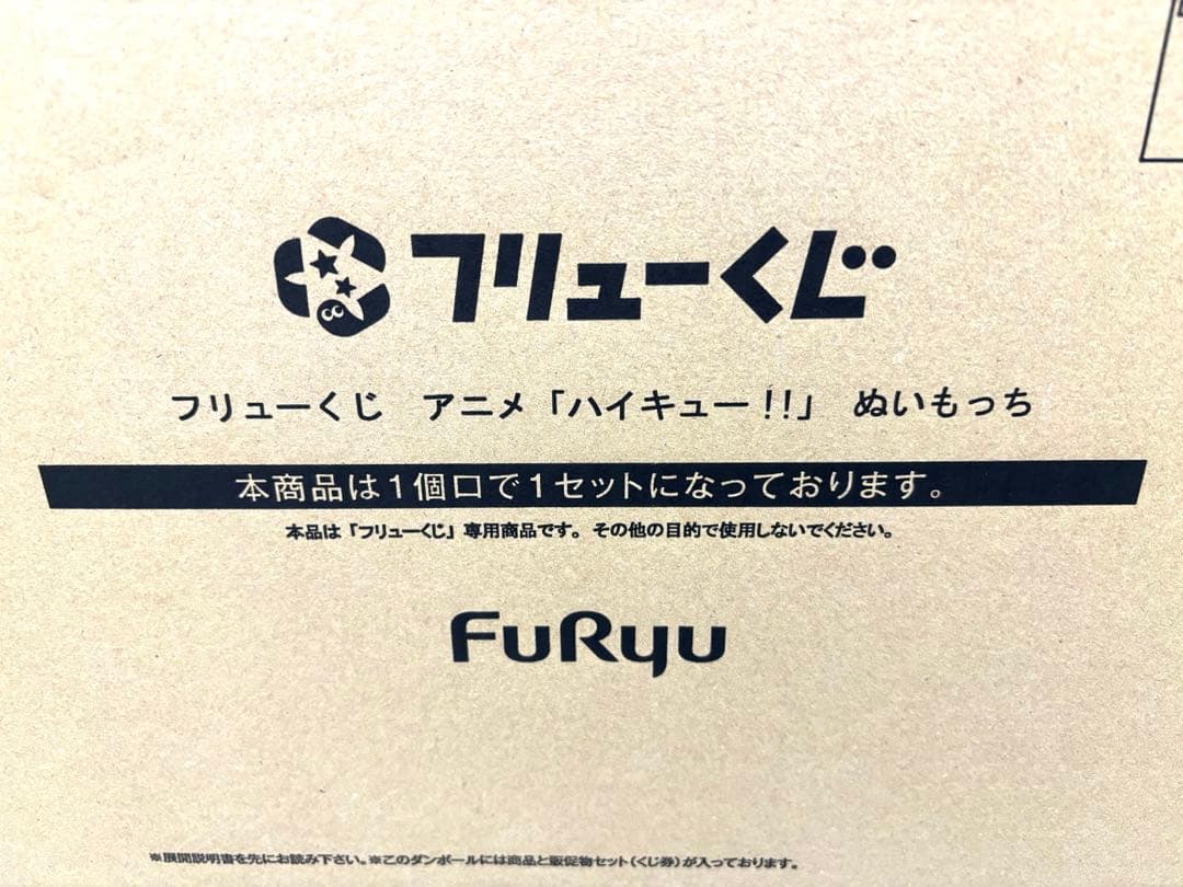 ハイキュー　ぬいもっち　1ロット　フリューくじ