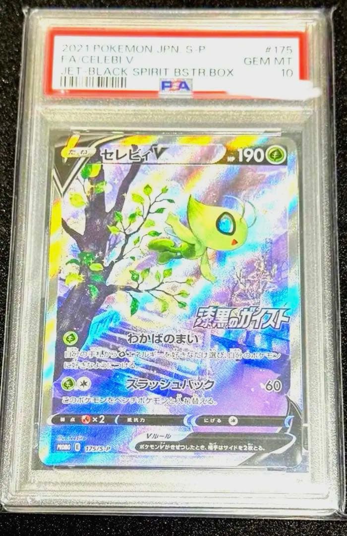 【PSA10 】セレビィV SR SA プロモ　漆黒のガイスト　ポケカ　美品
