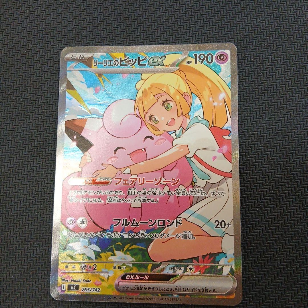 リリエのピッピex 190 HP ポケモンカード