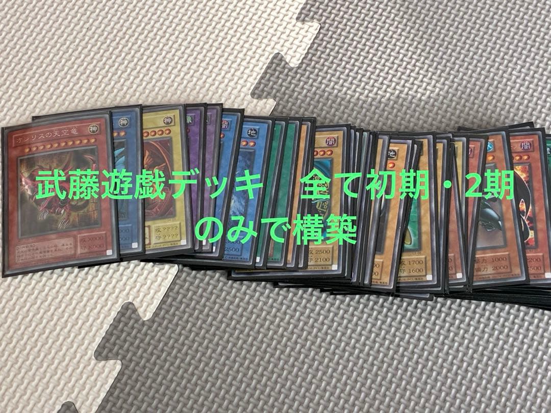 武藤遊戯デッキ本格構築　初期・2期のみ