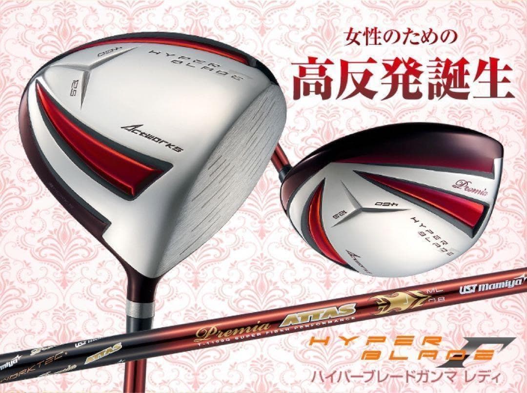 ♥超軽量シャフト＆高反発で飛ぶ! ワークスゴルフ ハイパーブレードガンマ　レディ