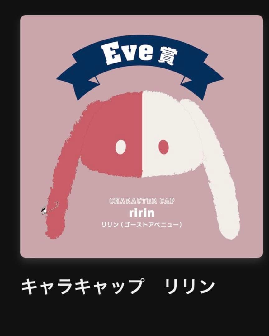 Eve賞　キャラキャップリリン　おまけ付き