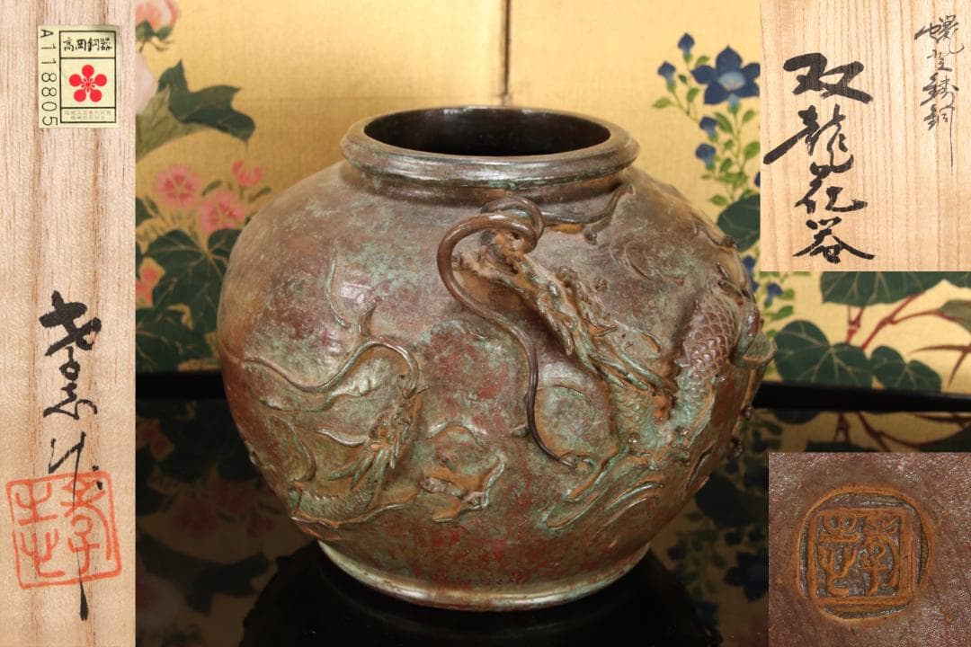 新品未使用　大森孝志 作　蝋型鋳銅 『 双龍花器 』 高さ16.5㎝ EE008