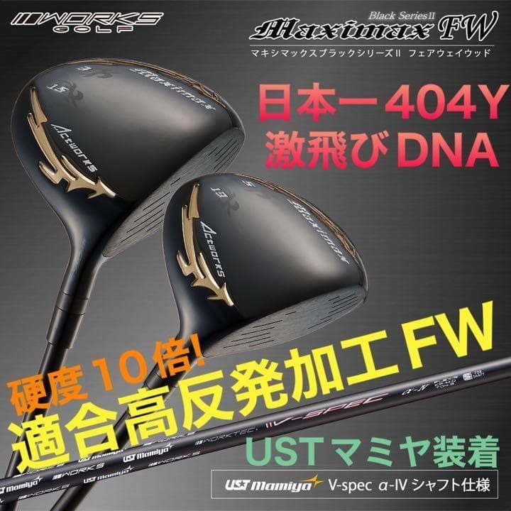 ★新品2本★ USTマミヤ ステルスより飛ぶ! マキシマックス ブラック2 FW