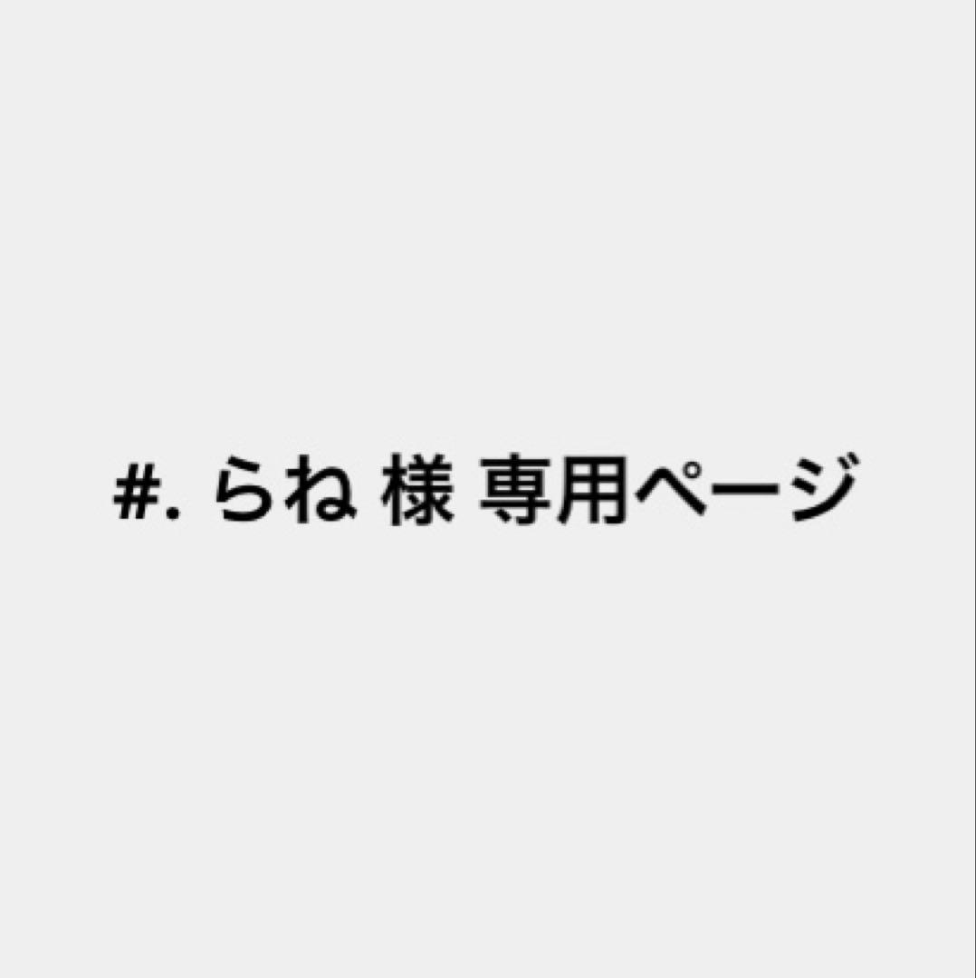 #. らね ページ