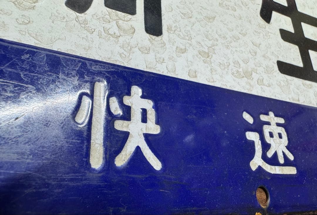 鉄道部品(サボ・行先板) です。(上野　急行わたらせ　桐生）