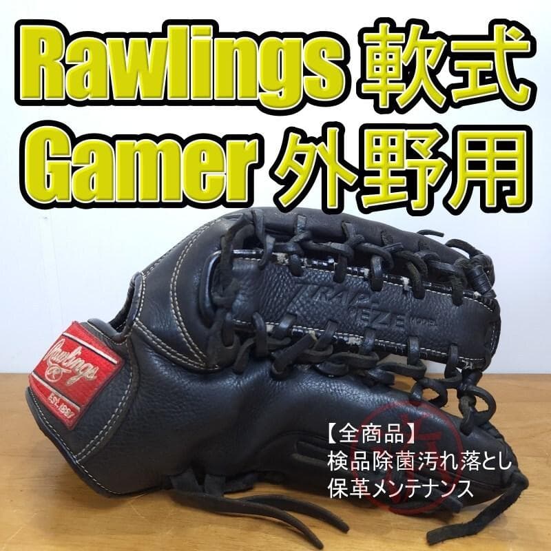 ローリングス ゲーマー レギュラーランクモデル 外野用 軟式グローブ