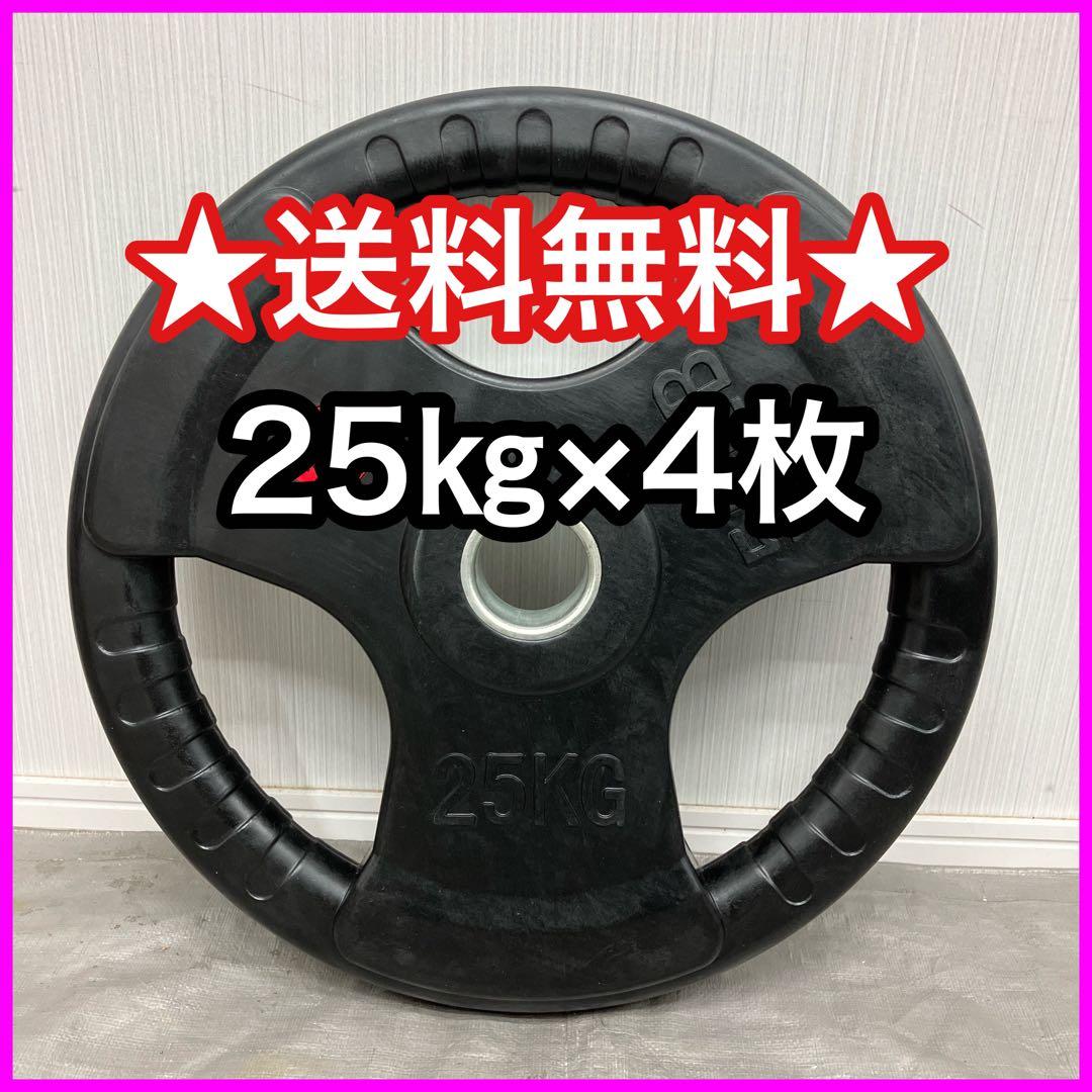 ★25kg×4枚 バーベルプレート ラバーコーティング オリンピックバー用